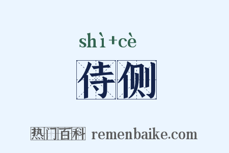 侍侧是什么意思的图片
